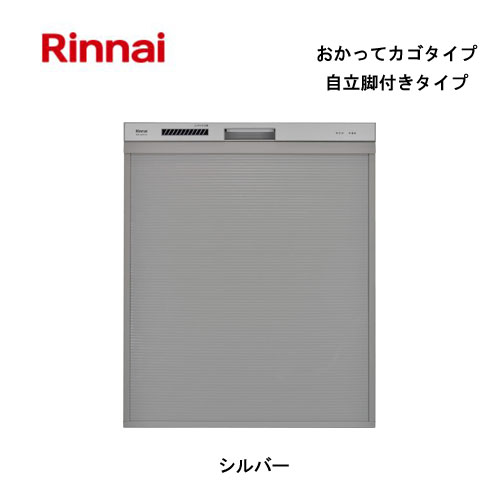 リンナイ 自立脚付き添い人食器洗いかわき切る機 深型横すべり公々然たる印字機 しろがね色 RSW-SD401AE-SV 80-7994 おかってカゴ 判定基準 Rinnai