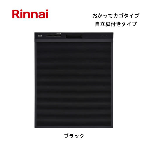 リンナイ 自立脚付き食器洗い乾燥機 深型スライドオープンタイプ ブラック RSW-SD401AE-B 80-8010 おかってカゴ スタンダード Rinnai｜Craseal