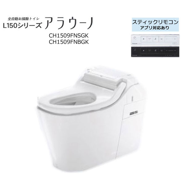 小規模施設用 CH1509FNSGK CH1509FNBGK 【便ふた、配管なし】スティックリモコン (アプリ対応あり) ホワイト / ブラック 床排水 全自動おそうじトイレ アラウーノ L150シリーズ タンクレストイレ パナソニック Panasonic｜Craseal
