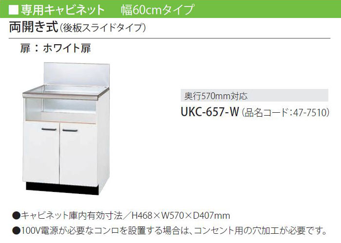 くつろぎカフェタイム リンナイ メーカー直送 法人様限定 リンナイ 専用キャビネット 幅60cmタイプ [UKC-657-B] 両開き式（ 後板スライドタイプ） 奥行570mm対応