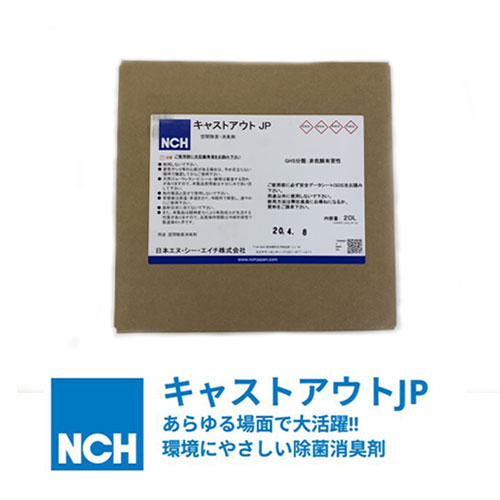 楽天市場 あす楽対応 除菌消臭剤 キャストアウトjp 次亜塩素酸水400ppm l 日本nch エヌシーエイチ スピード除菌 ウィルス対策 大容量 空間除菌 Craseal