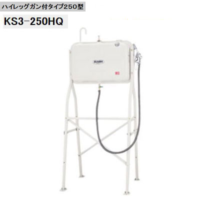 法人限定販売 サンダイヤ　オイルタンク　KS3-250HQ　ハイレッグタイプ　容積249リットル　容量224リットル　オイルガン付き
