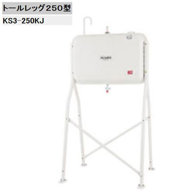 法人限定販売 サンダイヤ オイルタンク KS3-250KJ トールレッグタイプ 容積249リットル 容量224リットル 3wayストレーナ付き|Craseal