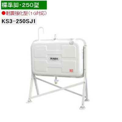 法人限定販売 サンダイヤ　オイルタンク　KS3-250SJ1　250型　耐震強化型（1G）　公共施設向け