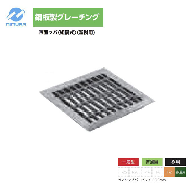 【法人様直送押さえる売りわたす】【車上乗り合い船】 グレーチング 鋼板製 四面ツバ 原則として型 組構式 溜桝用 決まり切った目 人道 450用 SUC4 25-465 L5 株式会社ニムラ
