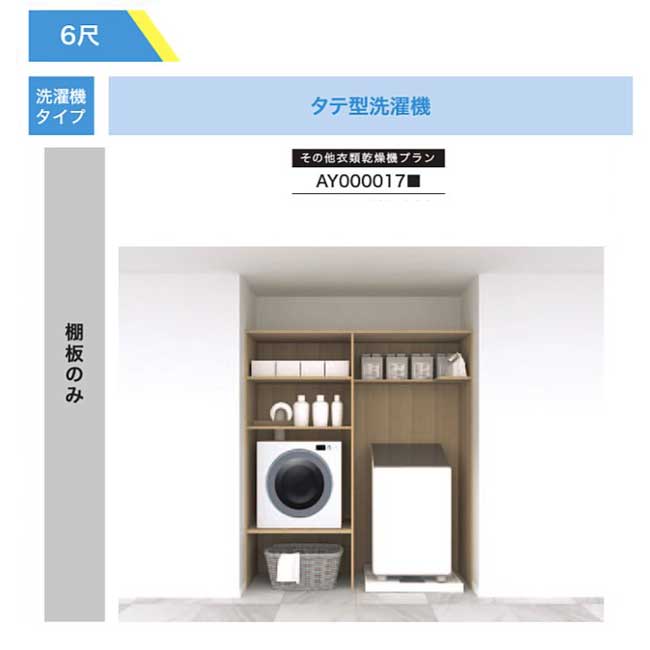 【法人様/西濃運輸引取り限定】 その他衣類乾燥機プラン【AY000017■】 棚板のみ RAKURO(ラクロ) 6尺セットプラン タテ型洗濯機 南海プライウッド シェルホワイト ブライトウォールナット アッシュウォールナット|Craseal