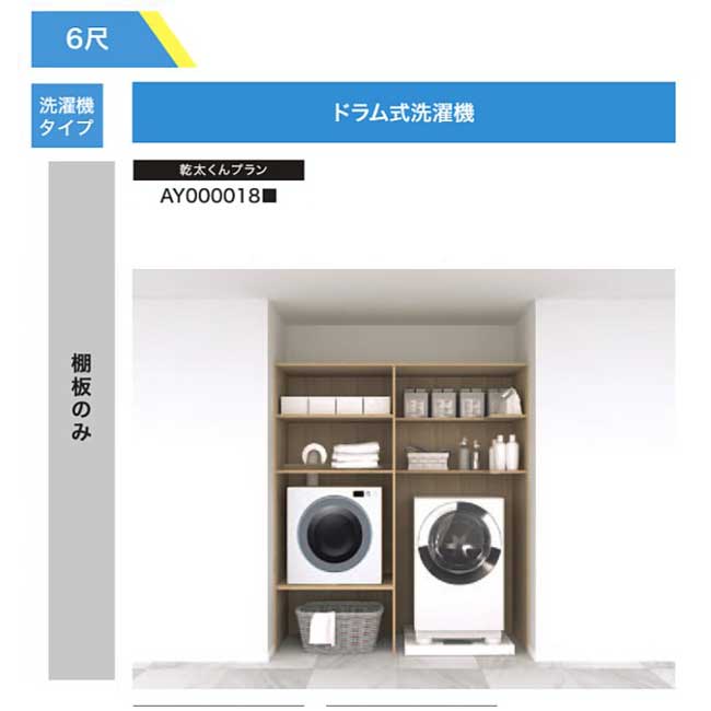 【法人様/西濃運輸引取り限定】 乾太くんプラン【AY000018■】 棚板のみ RAKURO(ラクロ) 6尺セットプラン ドラム式洗濯機 南海プライウッド シェルホワイト ブライトウォールナット アッシュウォールナット｜Craseal