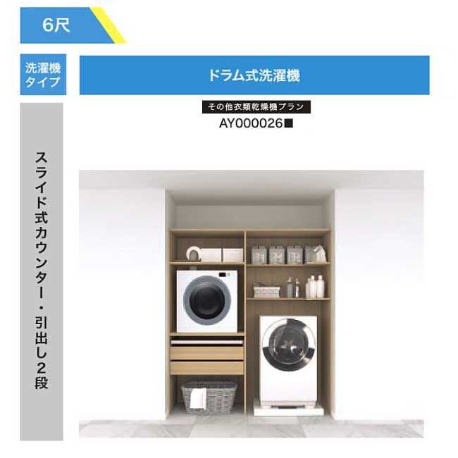 【法人様/西濃運輸引取り限定】 乾太くんプラン【AY000026■】 スライド式カウンター・引出し2段 RAKURO(ラクロ) 6尺セットプラン ドラム式洗濯機 南海プライウッド シェルホワイト ブライトウォールナット アッシュウォールナット｜Craseal 76,754円