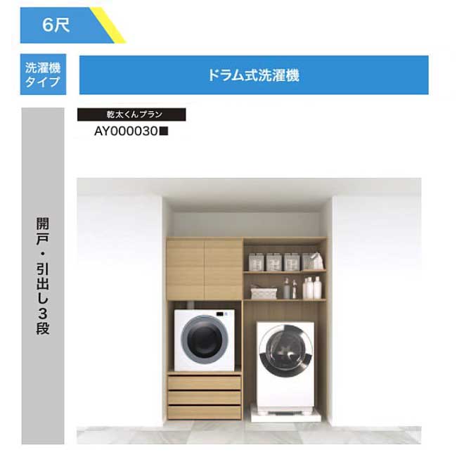 【法人様/西濃運輸引取り限定】 乾太くんプラン【AY000030■】開戸・引出し3段 RAKURO(ラクロ) 6尺セットプラン ドラム式洗濯機 南海プライウッド シェルホワイト ブライトウォールナット アッシュウォールナット｜Craseal
