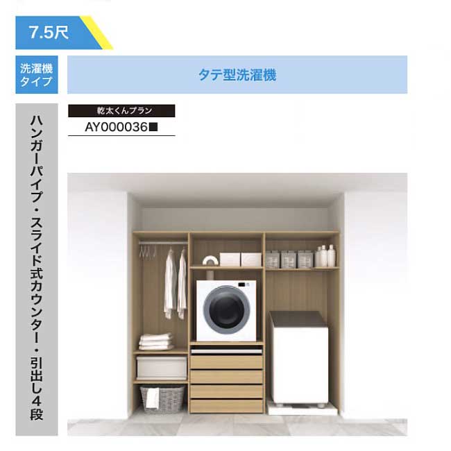【法人様/西濃運輸引取り限定】 乾太くんプラン【AY000036■】ハンガーパイプ・スライド式カウンター・引出し4段 RAKURO(ラクロ) 7.5尺セットプラン タテ型洗濯機 南海プライウッド シェルホワイト ブライトウォールナット アッシュウォールナット｜Craseal