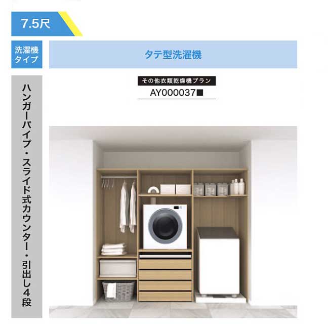 【法人様/西濃運輸引取り限定】 その他衣類乾燥機プラン【AY000037■】ハンガーパイプ・スライド式カウンター・引出し4段 RAKURO(ラクロ) 7.5尺セットプラン タテ型洗濯機 南海プライウッド シェルホワイト ブライトウォールナット アッシュウォールナット|Craseal