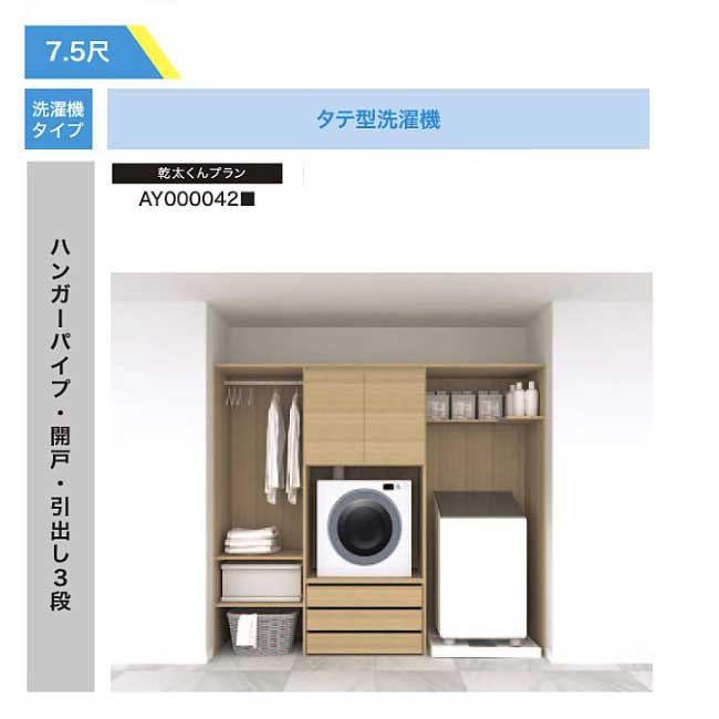 【法人様/西濃運輸引取り限定】 その他衣類乾燥機プラン【AY000043■】ハンガーパイプ・開戸・引出し3段 RAKURO(ラクロ) 7.5尺セットプラン タテ型洗濯機 南海プライウッド シェルホワイト ブライトウォールナット アッシュウォールナット｜Craseal