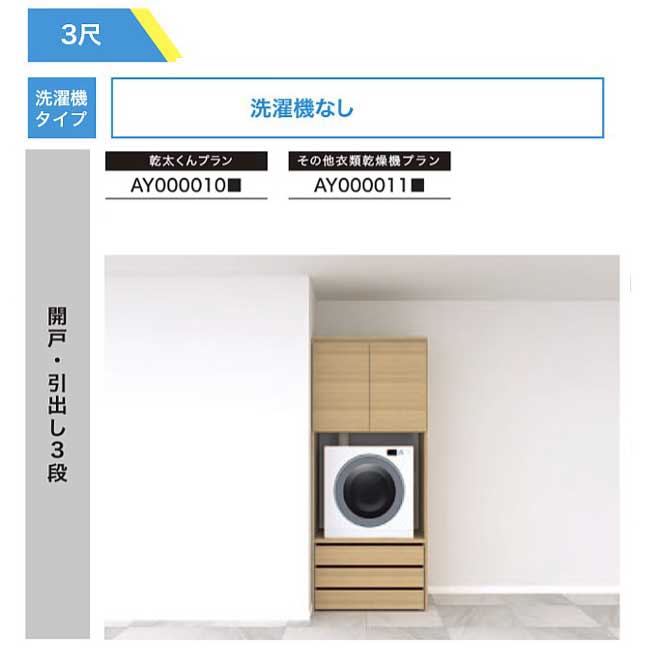 【法人様/西濃運輸引取り限定】 乾太くんプラン【AY000010■】 開戸・引き出し3段 RAKURO(ラクロ) 3尺セットプラン 洗濯機なし リンナイ衣類乾燥機台 南海プライウッド シェルホワイト ブライトウォールナット アッシュウォールナット|Craseal