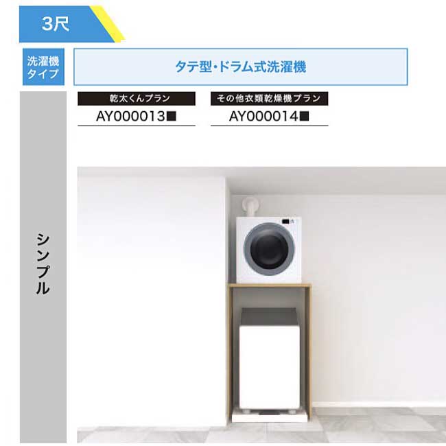 【法人様/西濃運輸引取り限定】 その他衣類乾燥機プラン【AY000014■】 シンプル RAKURO(ラクロ) 3尺セットプラン タテ型・ドラム式洗濯機 その他衣類乾燥機台 南海プライウッド シェルホワイト ブライトウォールナット アッシュウォールナット|Craseal