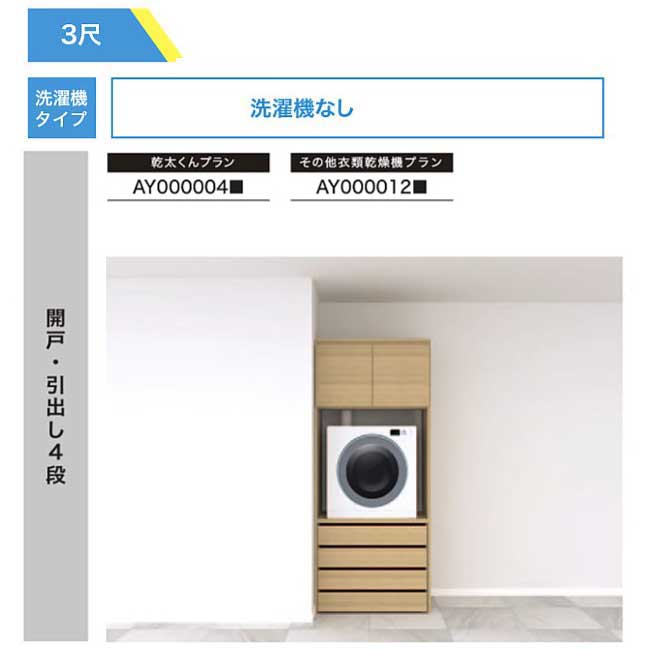 【法人様/西濃運輸引取り限定】 乾太くんプラン【AY000004■】 開戸・引き出し4段 RAKURO(ラクロ) 3尺セットプラン 洗濯機なし リンナイ衣類乾燥機台 南海プライウッド シェルホワイト ブライトウォールナット アッシュウォールナット|Craseal
