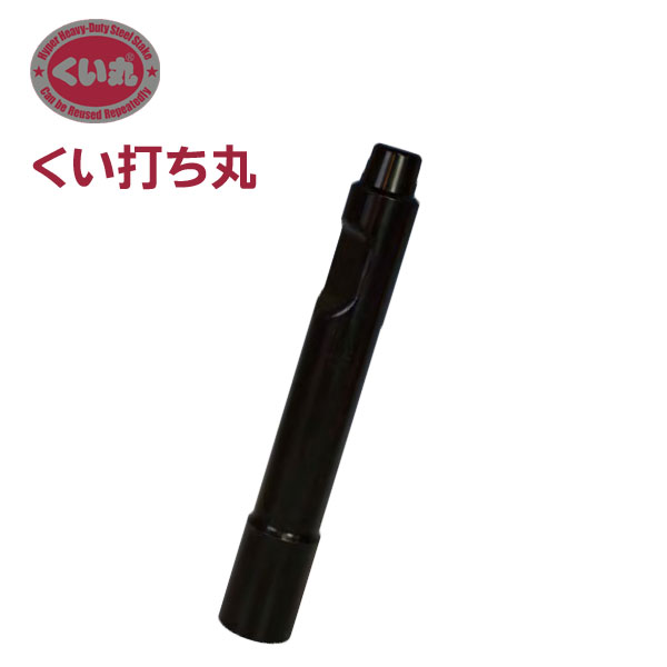 【メーカー直送・法人様限定】くい打ち丸 バックホーキャップ Tタイプ バックホー用 くい丸Φ42.7～Φ60.5 株式会社くい丸｜Craseal