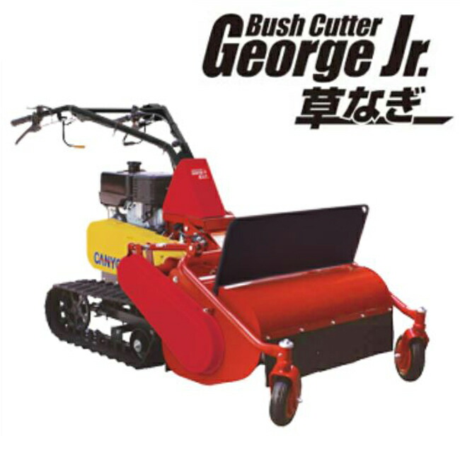 【法人様押さえる売りわたす】 御拾い型スパイダー草刈機 かん木切り手･ジョージJr. 草なぎ CG82MCS 独居室つき CANYCOM キャニーコム 筑水キャニコム ジョージお坊っちゃん草なぎ