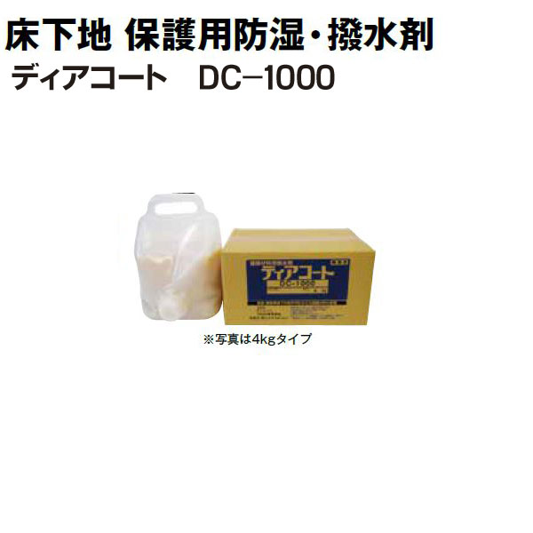 ディアコート 4kg×3個/箱 DC-1000 12kg 床下地 防御すること用防湿・撥水剤 DC4X3KG ゼニヤ ZENIYA 好いたらしい株式会社