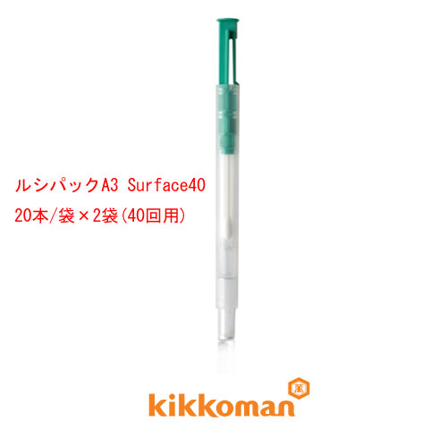 クール便 代引き不可 ルシパック A3 Surface40 40回用 20本/袋&times;2袋 60362 ATPふき取り検査(A3法）kikkoman キッコーマンバイオケミファ｜Craseal