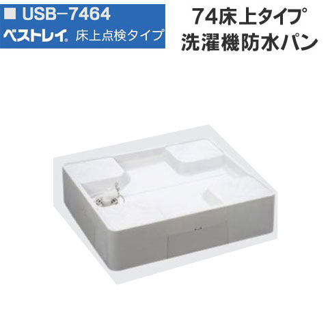 楽天市場】フロアアップベース FUB-7464SNW 洗濯機防水パン専用