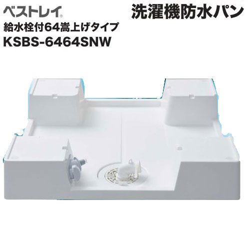■【貨物輸送無料】水栓付64引き上げ手合い 膜鳴楽器式洗い濯ぎ機相応うの洗い濯ぎ機雨合羽食パン SNW(スノーホワイト) SINANEN シナネン KSBS-6464SNW 洗い濯ぎ食パン 雨合羽食パン 洗い濯ぎ機食パン
