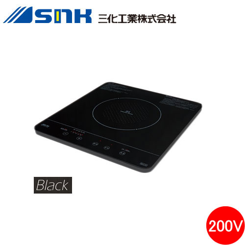 IH煮炊き暖房器 1口印字機 200V SIH-BH213A 黒いこと 三化加工株式会社 SANKA IHコンロ