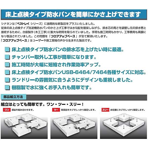 オンラインショッピング フロアアップベース FUB-6464SNW 洗濯機防水パン専用かさ上げ台 SINANEN シナネン ベストレイ fucoa.cl