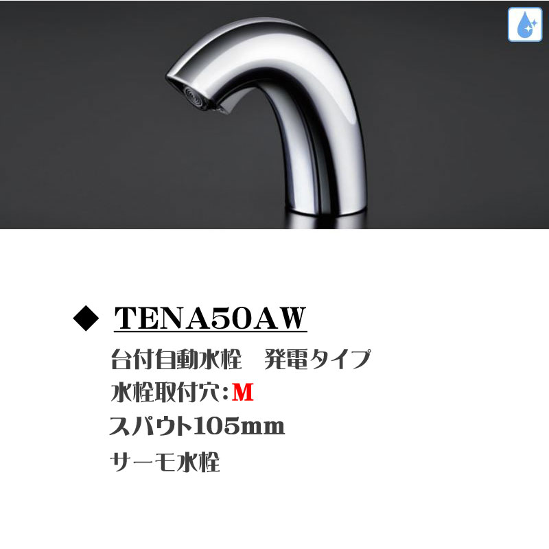 100%正規品 TENA50A TOTO アクアオート 自動水栓 AV100Vタイプ Aタイプ