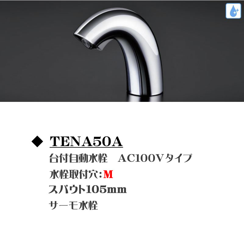 グランドセール TOTO アクアオート自動水栓 TENA50A 未使用