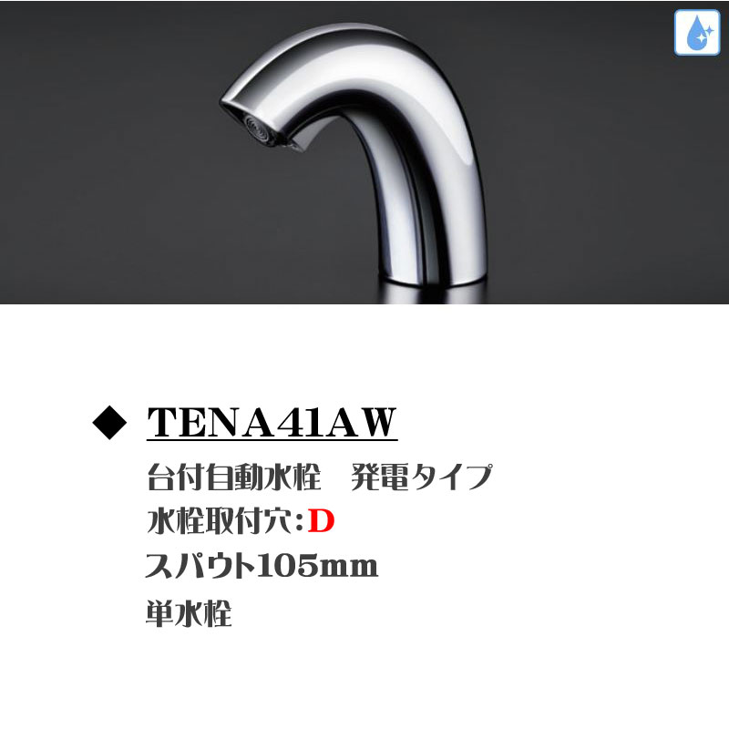 誠実 [TENA40AW]TOTO アクアオート 自動水栓 発電タイプ Aタイプ 単水