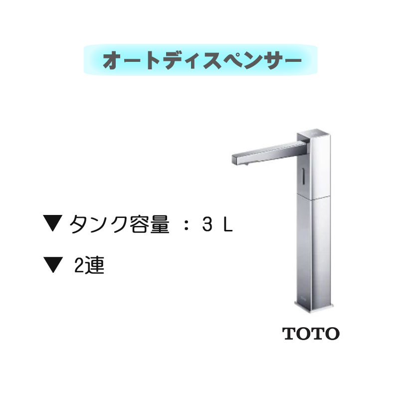 T-ポイント5倍】 TOTO オートディスペンサー 自動水石けん供給栓