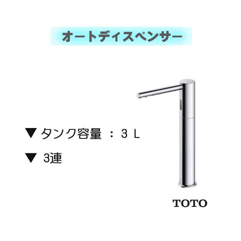 春の新作続々 TOTO オートディスペンサー 自動水石けん供給栓 セット