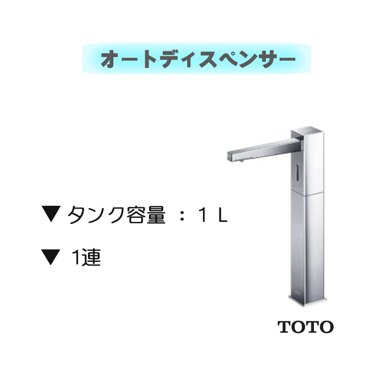 値頃 TOTO 自動水石けん供給栓 台 角型 タンクセット 3L 2連 φ28 高さ