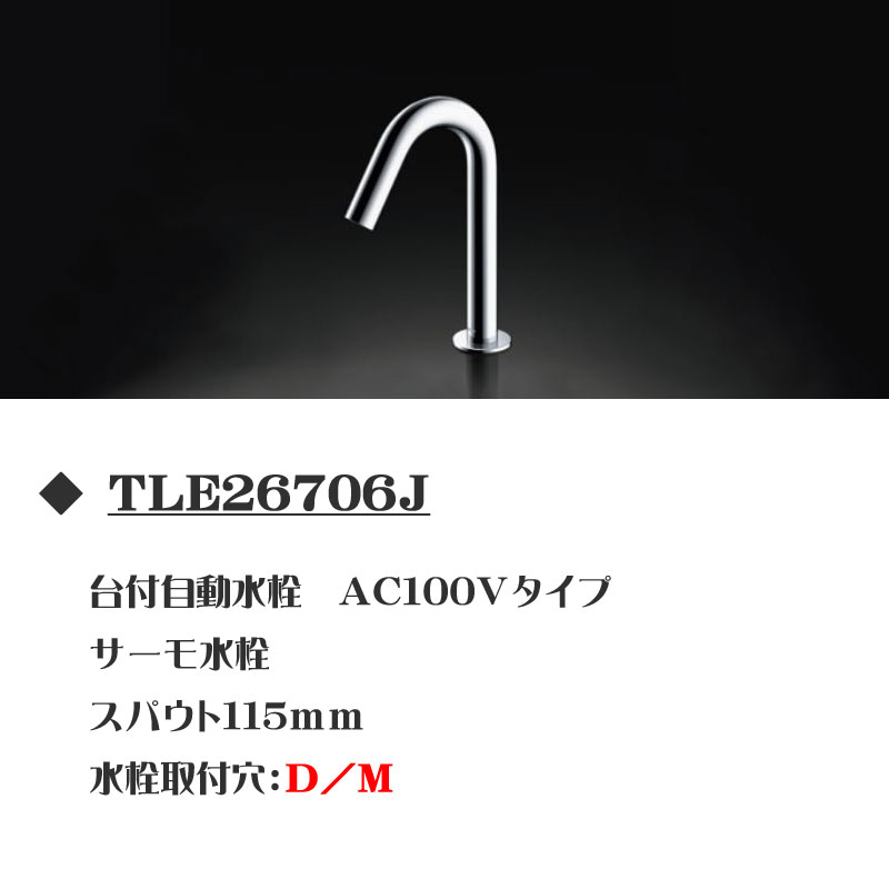 TOTO アクアオート 台付自動水栓 コンテンポラリタイプ TLE26706J