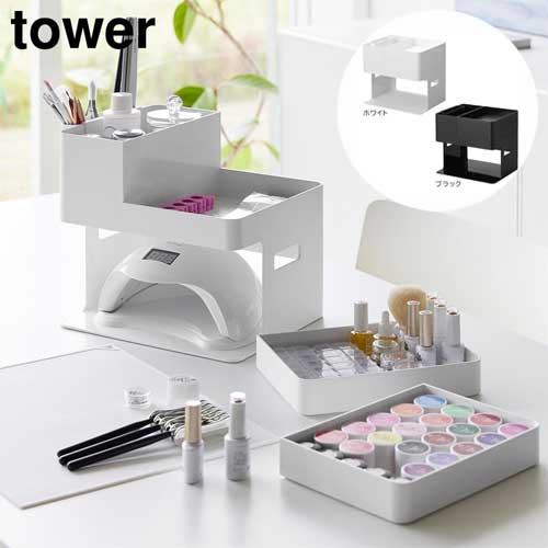 ネイル用品収納　焦げ茶とシルバーのキャビネット tower 山崎実業 ネイルライト＆ジェルネイル用品収納ケース