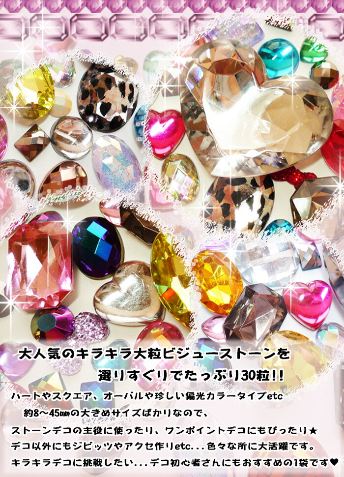ラインストーン福袋☆キラキラ大粒ビジューストーン福袋30粒入り☆8mmサイズ以上の大粒ビジューを詰め込みました♪デコ電やヘアゴム作り,ハンドメイドに♪ラインストーン大粒アクリルストーン【メール便可】