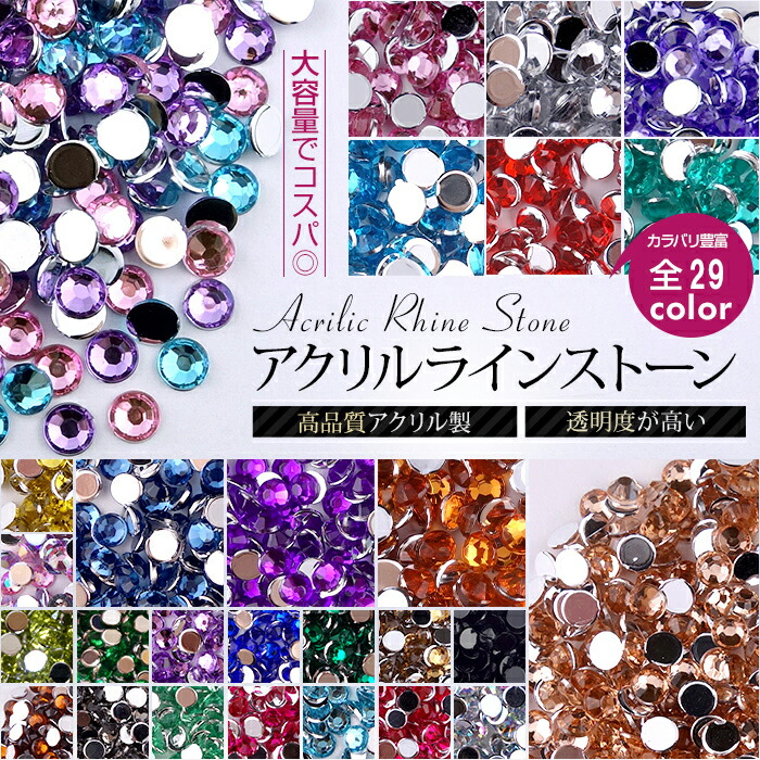 楽天市場】【SALE!99円→79円】ラインストーン全29色 高品質アクリル製