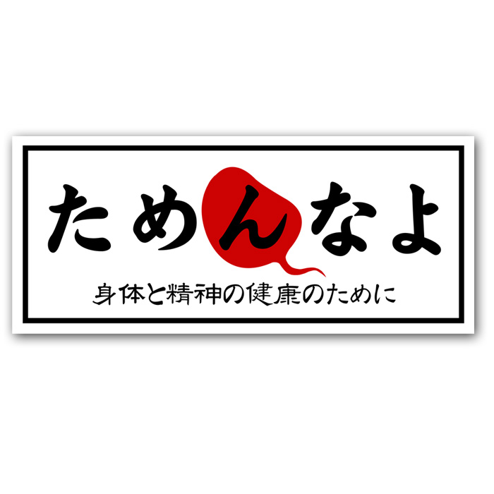 楽天市場 ためんなよ ステッカー シール 面白ステッカー レトロ 昭和 防水加工 パロディ 日本製 なめんなよ なめ猫ステッカー 旧車 ネタ 車 おしゃれ なめねこ ストレス発散 バーチャファイトクラブ楽天市場店