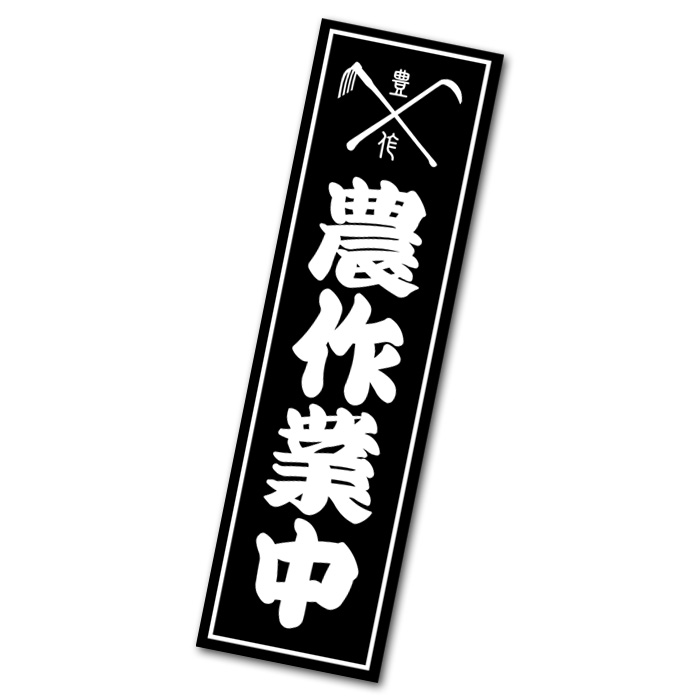 198円 2021年新作 農作業中 ステッカー 耕運機 車用 シール 農機具 豊作祈願 耐水 防水加工 おしゃれ 日本製 警告ステッカー かっこいい  千社札