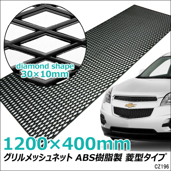 送料無料 ABS樹脂 グリル メッシュネット 黒 菱形 グリルダクト 1200×400mm 最大71%OFFクーポン