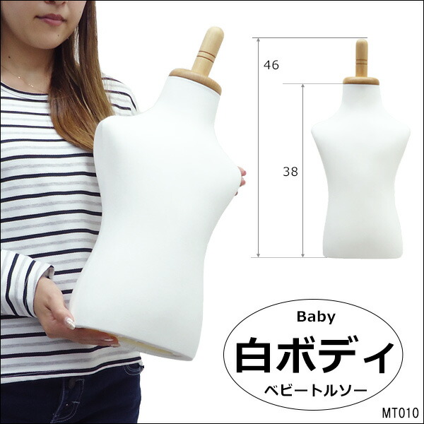 楽天市場】KIIYA ボディ トルソー ベビー用 BAB-112-P