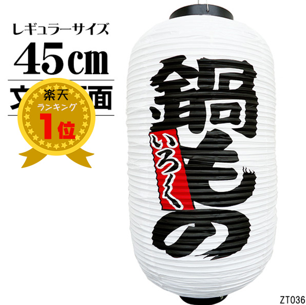 【楽天市場】送料無料 提灯 ちょうちん やきそば 文字両面 高さ45cm