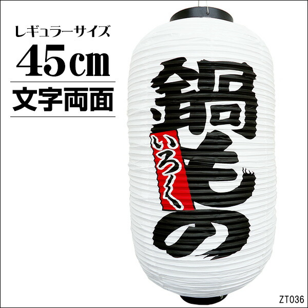 楽天市場】送料無料 大きめ55cm 提灯 ちょうちん お食事処 文字両面 1個【店先・学園祭・屋台】 : viva 楽天市場店