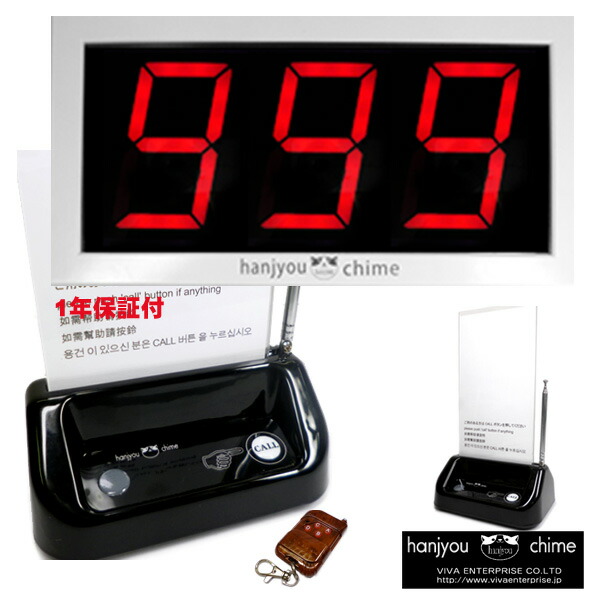最大99席対応 商売繁盛ワイヤレス・コードレスチャイム らくらくクリア 大画面3桁/ メニュースタンド型クリア機能付送信機9個付き (9席用)