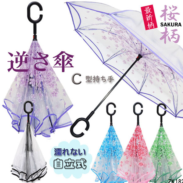 さかさま傘 逆さ傘 さかさにたたむ傘 新柄 (26〜30) Ｃ型持ち手/自立/二重構造