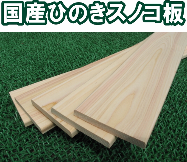 楽天市場 ひのき 桧 檜 すのこ板 国産 スノコ板ひのき板材 約 長さ850ｍｍ 5枚組 木製品のモクモク