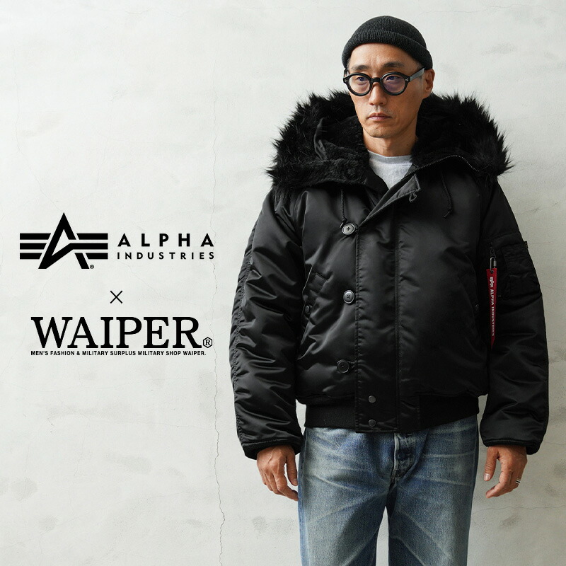 引き換え証で15%OFF★ALPHA INDUSTRIES アルファインダストリーズ 797-5252027 WAIPER別注 VINTAGE N-2B 航空上衣 黒いこと毛革【Sx】【T】｜アウター ミリタリー上衣 メンズ レディース 中綿 防寒 ボア 毛革付き添い人 秋冬 アメカジ 軍物
