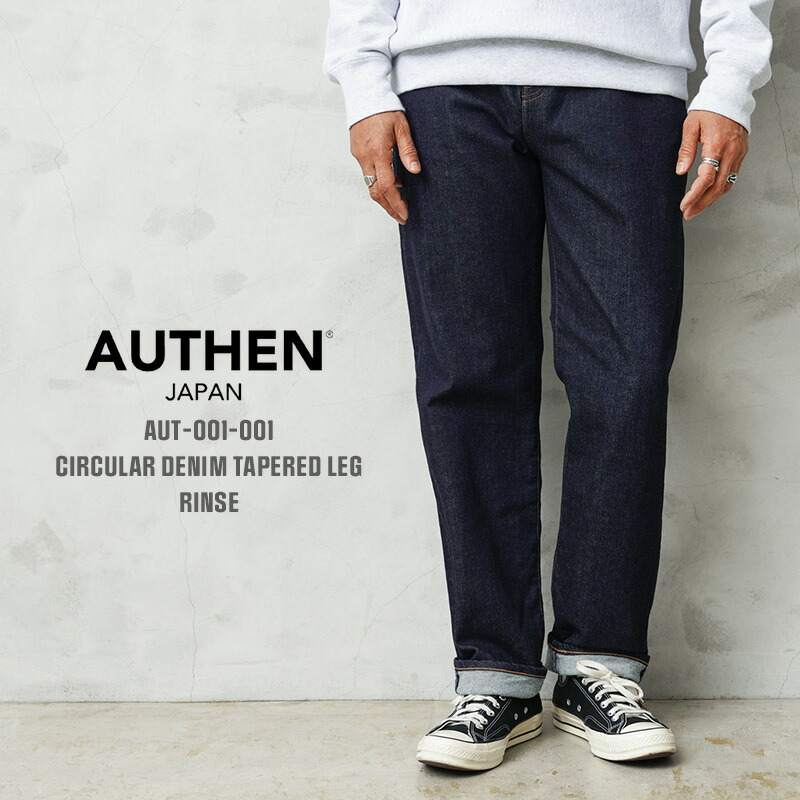 【最短即日発送】AUTHEN オーセン AUT-001-001 CIRCULAR DENIM TAPERED LEG デニムパンツ RINSE 日本製【クーポン対象外】【T】
