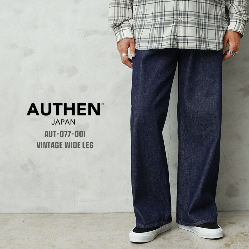 【楽天市場】【最短即日発送】AUTHEN オーセン AUT-077-001 VINTAGE WIDE LEG デニムパンツ 日本製【クーポン ...