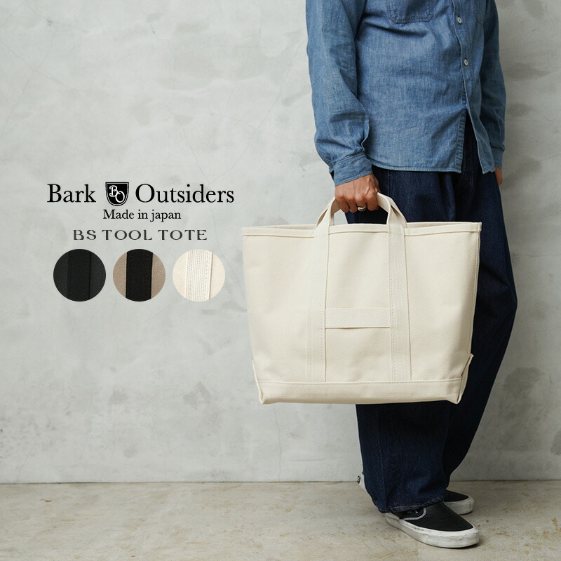 【最短即日送りとどける】BARK OUTSIDERS バークアウトサイダーズ BS Tool Tote トートバッグ 日本製【クーポン券客体外】【T】｜メンズ レディース 帆布 キャンヴァス 手道具入れ 大静電容量 心地好い アメカジ 自然的 経年上がり下がり 通い 通学